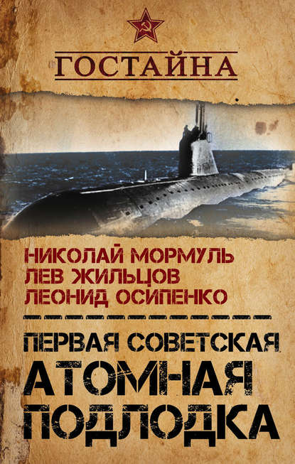 Первая советская атомная подлодка. История создания — Леонид Осипенко