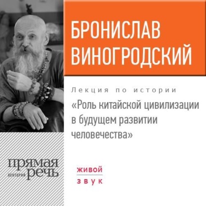 Лекция «Роль китайской цивилизации в будущем развитии человечества» — Бронислав Виногродский