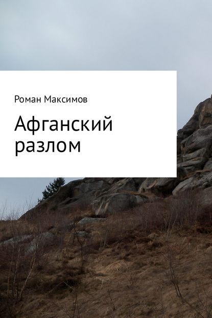 Афганский разлом - Роман Романович Максимов