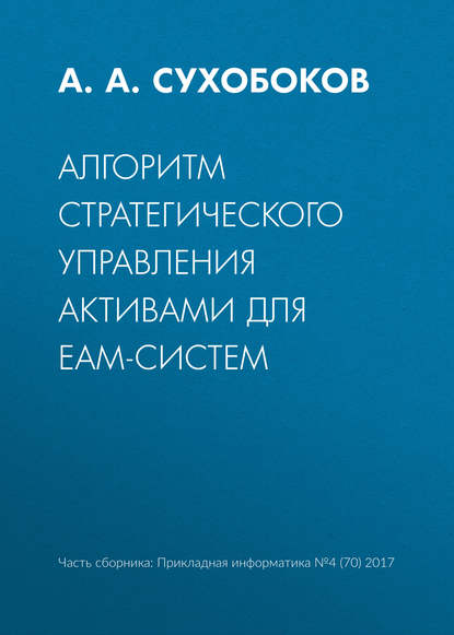 Алгоритм стратегического управления активами для EAM-систем - А. А. Сухобоков