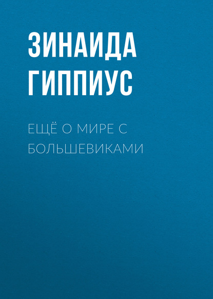 Ещё о мире с большевиками - Зинаида Гиппиус