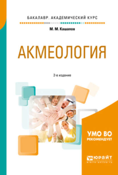 Акмеология 2-е изд., испр. и доп. Учебное пособие для академического бакалавриата — Мергаляс Мергалимович Кашапов