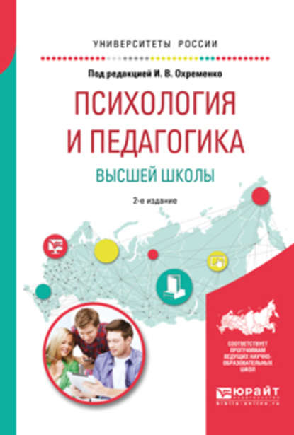 Психология и педагогика высшей школы 2-е изд., испр. и доп. Учебное пособие для бакалавриата и магистратуры - Андрей Вячеславович Сопит