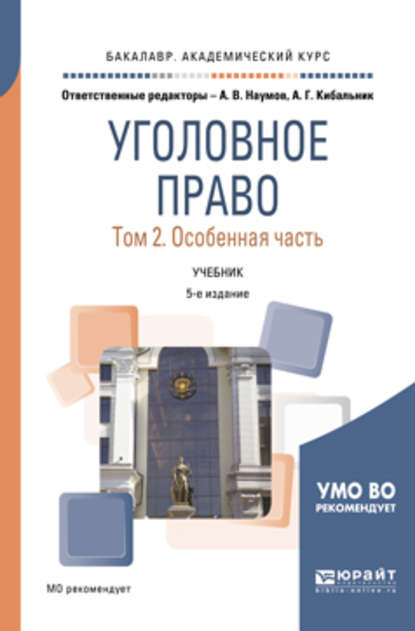 Уголовное право в 2 т. Том 2. Особенная часть 5-е изд., пер. и доп. Учебник для академического бакалавриата - Олег Кимович Зателепин