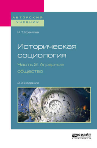 Историческая социология в 3 ч. Часть 2. Аграрное общество 2-е изд., испр. и доп. Учебное пособие для бакалавриата и магистратуры - Николай Тихонович Кремлев