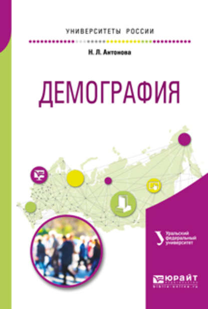 Демография. Учебное пособие для академического бакалавриата - Наталья Леонидовна Антонова