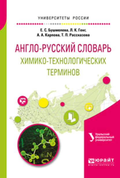 Англо-русский словарь химико-технологических терминов — Екатерина Сергеевна Бушмелева