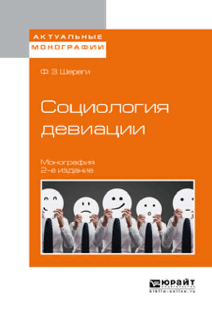 Социология девиации 2-е изд., испр. и доп. Монография — Франц Эдмундович Шереги