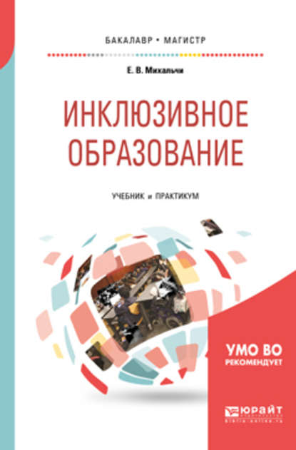 Инклюзивное образование. Учебник и практикум для бакалавриата и магистратуры - Екатерина Владимировна Михальчи