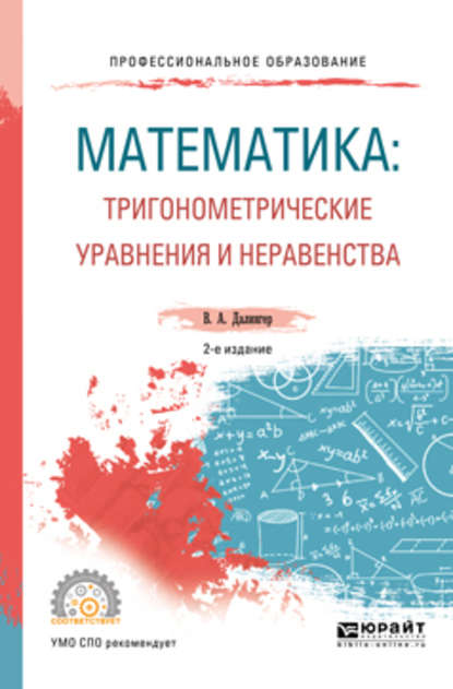 Математика: тригонометрические уравнения и неравенства 2-е изд., испр. и доп. Учебное пособие для СПО — В. А. Далингер