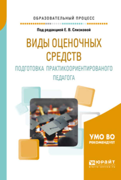 Виды оценочных средств. Подготовка практикоориентированного педагога. Практическое пособие — Евгения Владимировна Воронина