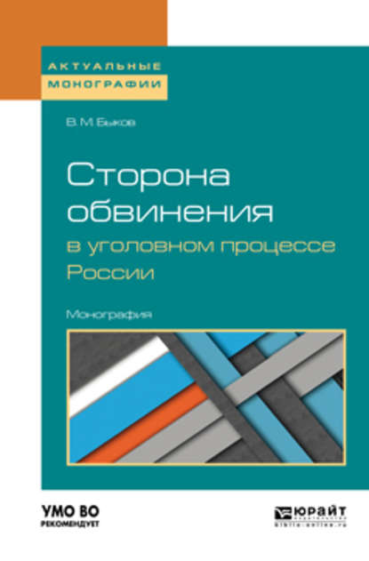 Сторона обвинения в уголовном процессе России. Монография — Виктор Михайлович Быков