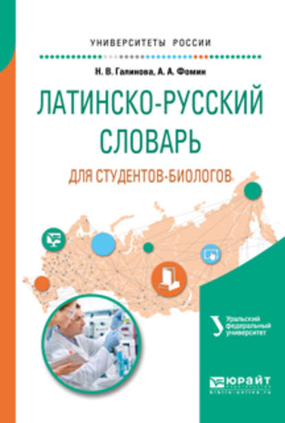 Латинско-русский словарь для студентов-биологов — Анатолий Аркадьевич Фомин