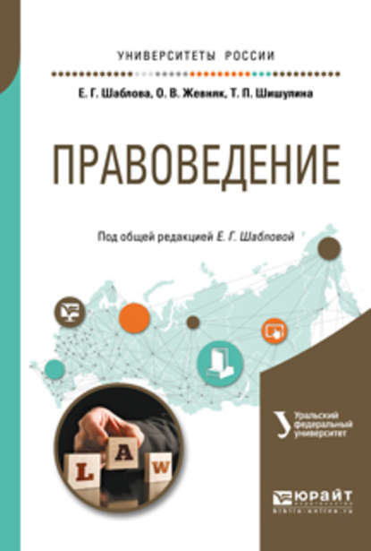 Правоведение. Учебное пособие для бакалавриата и специалитета - Елена Геннадьевна Шаблова