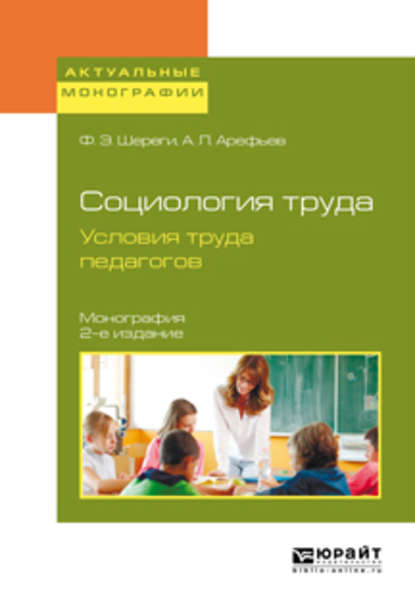 Социология труда. Условия труда педагогов 2-е изд., испр. и доп. Монография - Франц Эдмундович Шереги