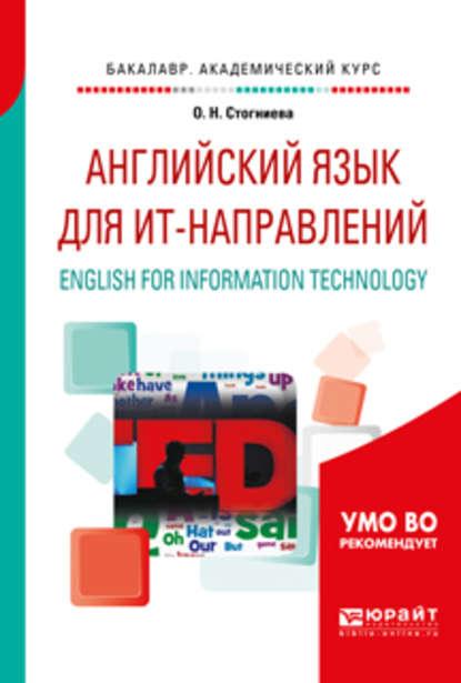 Английский язык для ит-направлений. English for information technology. Учебное пособие для академического бакалавриата — О. Н. Стогниева