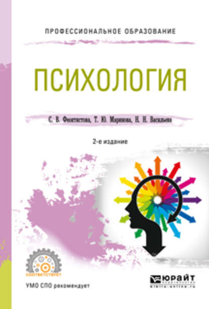 Психология 2-е изд., испр. и доп. Учебное пособие для СПО - Надежда Николаевна Васильева