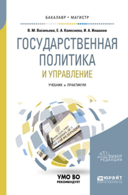 Государственная политика и управление. Учебник и практикум для бакалавриата и магистратуры - Варвара Михайловна Васильева