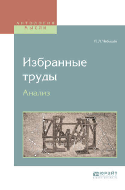 Избранные труды. Анализ - Пафнутий Львович Чебышёв