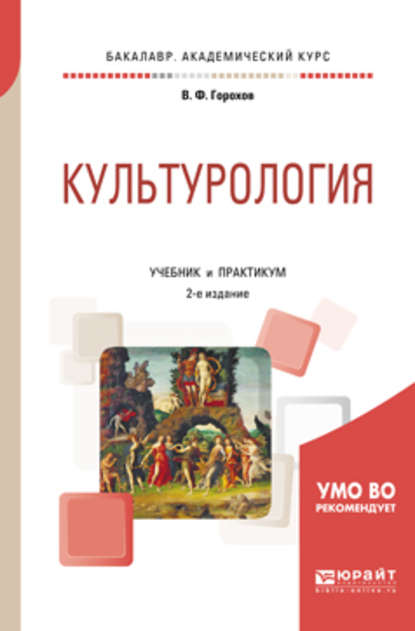 Культурология 2-е изд., испр. и доп. Учебник и практикум для академического бакалавриата - Владимир Фадеевич Горохов