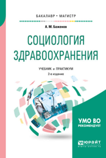 Социология здравоохранения 2-е изд., испр. и доп. Учебник и практикум для бакалавриата и магистратуры - Анатолий Матвеевич Баженов