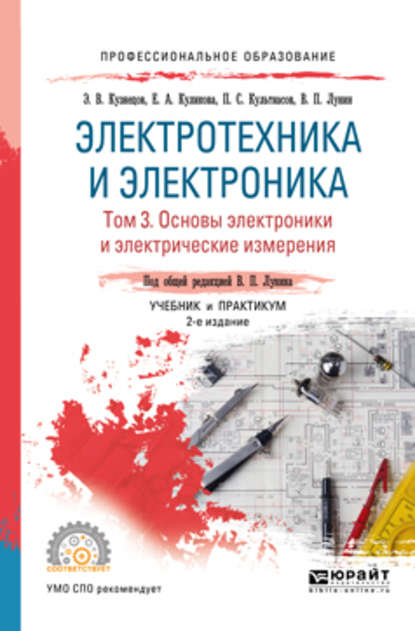 Электротехника и электроника в 3 т. Том 3. Основы электроники и электрические измерения 2-е изд., пер. и доп. Учебник и практикум для СПО — Эдуард Васильевич Кузнецов