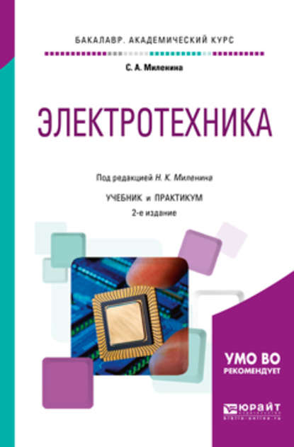 Электротехника 2-е изд., пер. и доп. Учебник и практикум для академического бакалавриата - Светлана Александровна Миленина