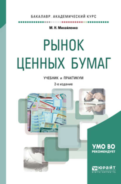 Рынок ценных бумаг 2-е изд., пер. и доп. Учебник и практикум для академического бакалавриата - Михаил Николаевич Михайленко