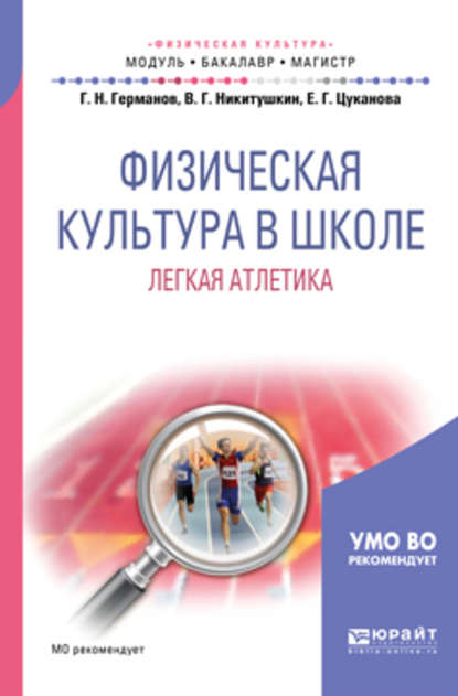 Физическая культура в школе. Легкая атлетика. Учебное пособие для бакалавриата и магистратуры - Виктор Григорьевич Никитушкин