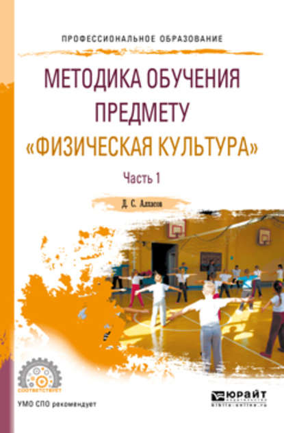 Методика обучения предмету «физическая культура» в 2 ч. Часть 1. Учебное пособие для СПО - Дмитрий Сергеевич Алхасов