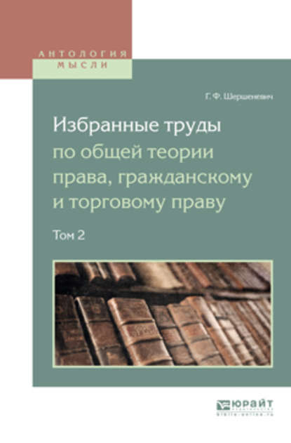 Избранные труды по общей теории права, гражданскому и торговому праву в 2 т. Том 2 - Вадим Анатольевич Белов