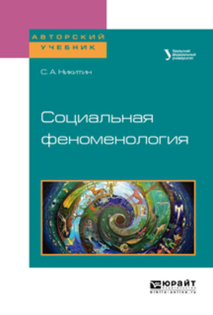 Социальная феноменология. Учебное пособие для бакалавриата и магистратуры — Сергей Александрович Никитин