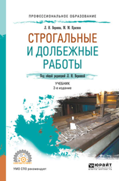 Строгальные и долбежные работы 2-е изд., испр. и доп. Учебник для СПО — Михаил Михайлович Краснов