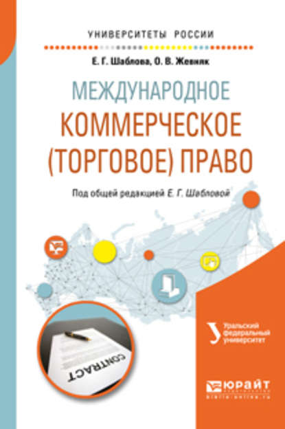 Международное коммерческое (торговое) право. Учебное пособие для академического бакалавриата - Елена Геннадьевна Шаблова