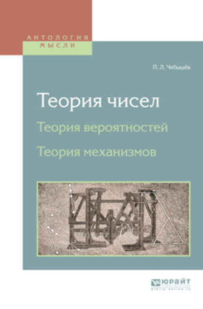 Теория чисел. Теория вероятностей. Теория механизмов - Пафнутий Львович Чебышёв