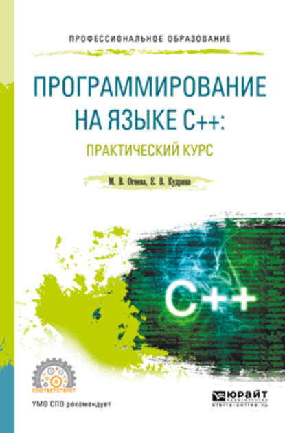 Программирование на языке с++: практический курс. Учебное пособие для СПО - Марина Валентиновна Огнева