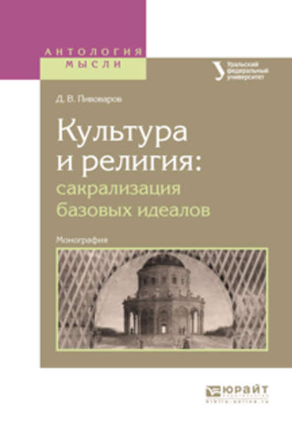 Культура и религия: сакрализация базовых идеалов. Монография - Даниил Валентинович Пивоваров