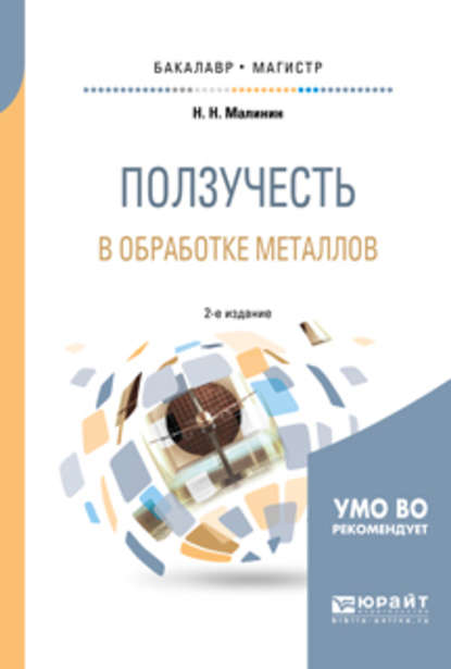 Ползучесть в обработке металлов 2-е изд., испр. и доп. Учебное пособие для бакалавриата и магистратуры - Николай Николаевич Малинин