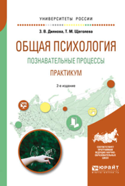 Общая психология. Познавательные процессы. Практикум 2-е изд., испр. и доп. Учебное пособие для академического бакалавриата - Тамара Михайловна Щеголева