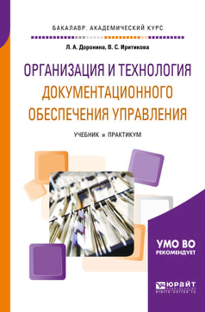 Организация и технология документационного обеспечения управления. Учебник и практикум для академического бакалавриата - Лариса Алексеевна Доронина