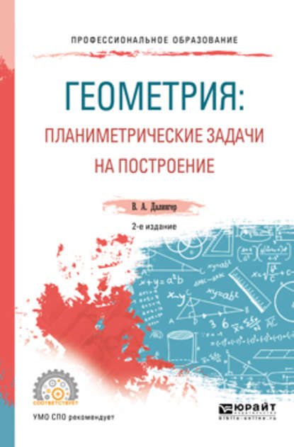 Геометрия: планиметрические задачи на построение 2-е изд. Учебное пособие для СПО — В. А. Далингер