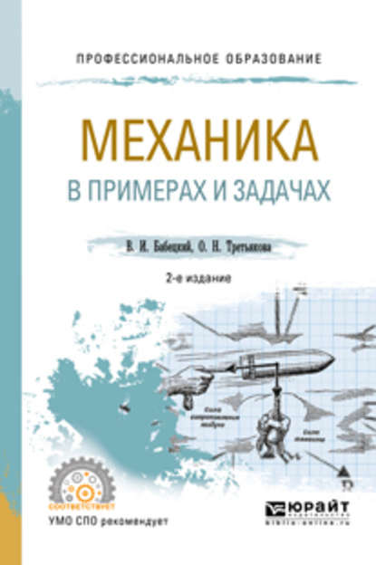 Механика в примерах и задачах 2-е изд., испр. и доп. Учебное пособие для СПО — Владимир Иннокентьевич Бабецкий