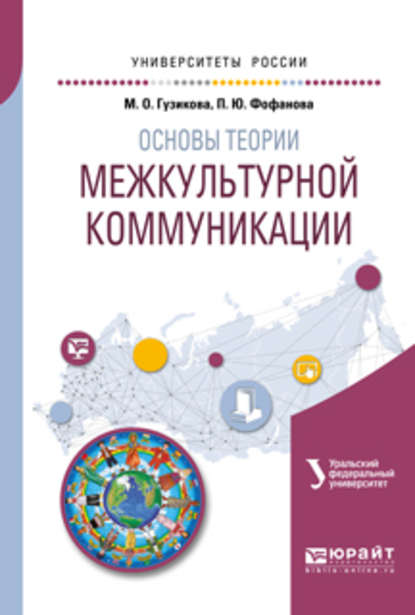 Основы теории межкультурной коммуникации. Учебное пособие для академического бакалавриата - Мария Олеговна Гузикова