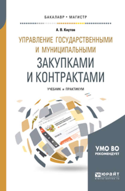 Управление государственными и муниципальными закупками и контрактами. Учебник и практикум для бакалавриата и магистратуры — А. В. Кнутов