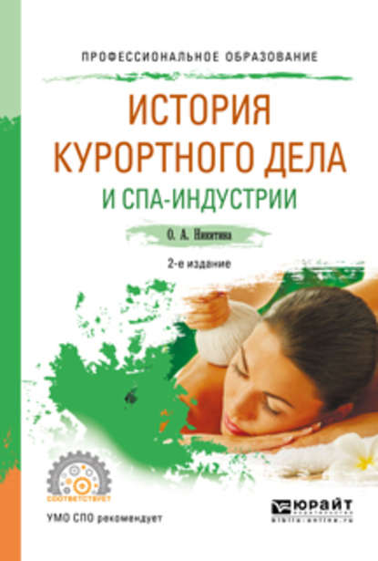 История курортного дела и спа-индустрии 2-е изд., испр. и доп. Учебное пособие для СПО — Ольга Александровна Никитина