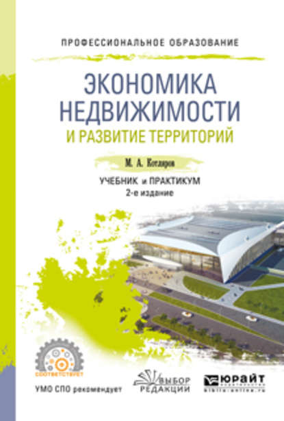 Экономика недвижимости и развитие территорий 2-е изд., испр. и доп. Учебник и практикум для СПО - Максим Александрович Котляров