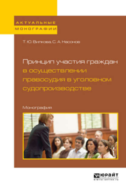 Принцип участия граждан в осуществлении правосудия в уголовном судопроизводстве. Монография — Татьяна Юрьевна Вилкова