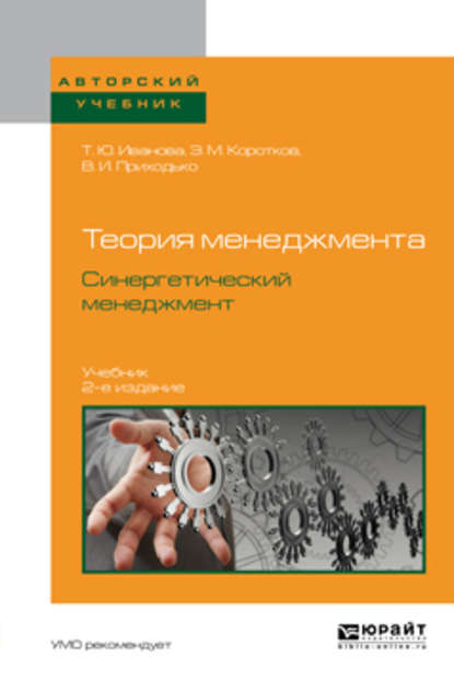 Теория менеджмента. Синергетический менеджмент 2-е изд., испр. и доп. Учебник для вузов - Татьяна Юрьевна Иванова