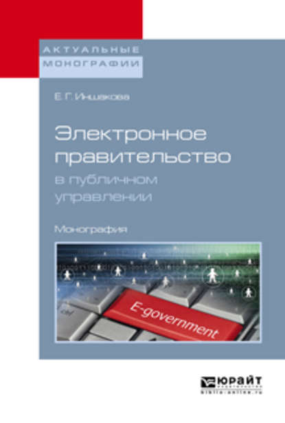 Электронное правительство в публичном управлении. Монография — Екатерина Геннадьевна Иншакова