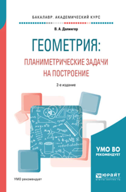 Геометрия: планиметрические задачи на построение 2-е изд. Учебное пособие для академического бакалавриата — В. А. Далингер